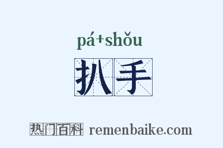 扒手是什么意思的图片